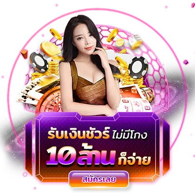 รับเงินชัวร์10ล้าน